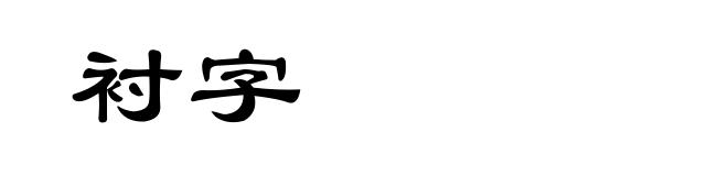 衬字
