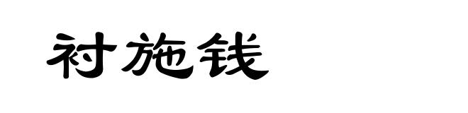 衬施钱