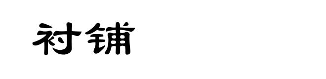 衬铺