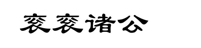 衮衮诸公