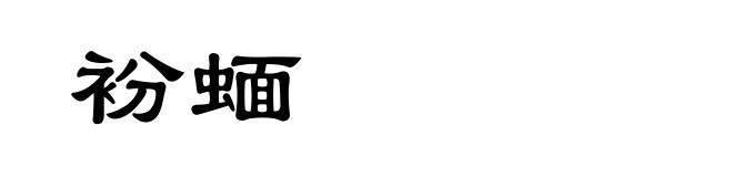衯蝒