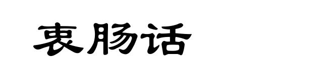 衷肠话