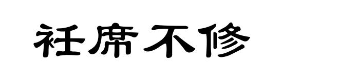 衽席不修