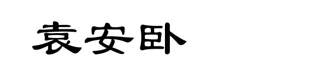 袁安卧