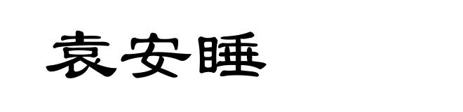 袁安睡