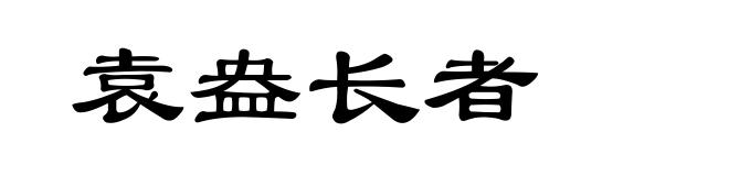 袁盎长者