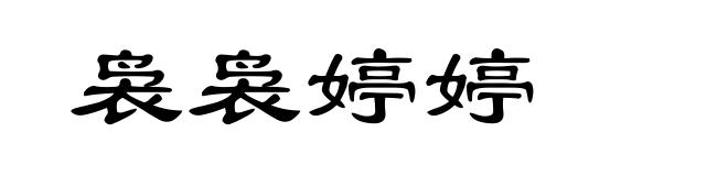 袅袅婷婷
