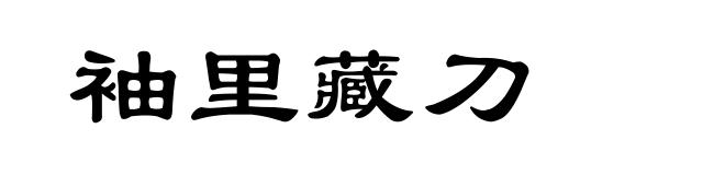 袖里藏刀