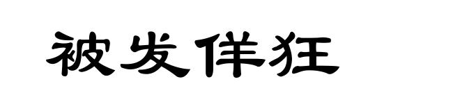 被发佯狂