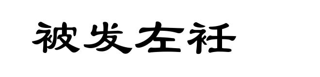 被发左衽