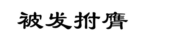 被发拊膺
