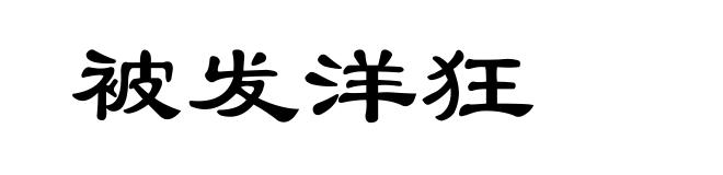 被发洋狂