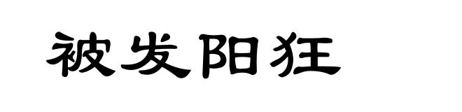 被发阳狂