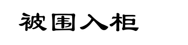 被围入柜