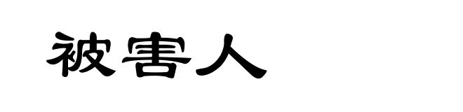 被害人
