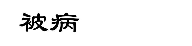 被病