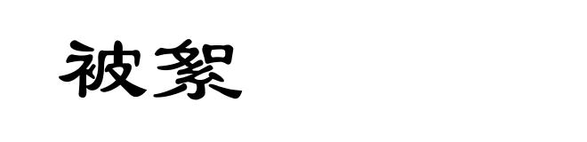 被絮