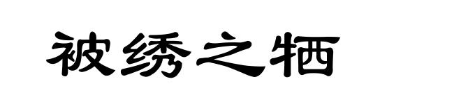 被绣之牺