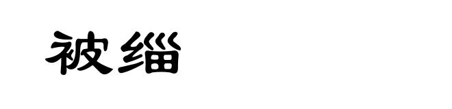 被缁
