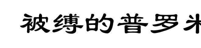 被缚的普罗米修斯