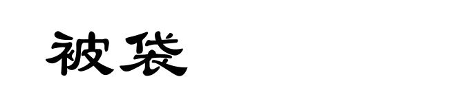 被袋