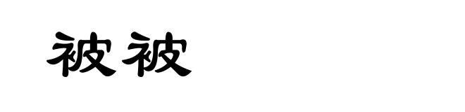 被被