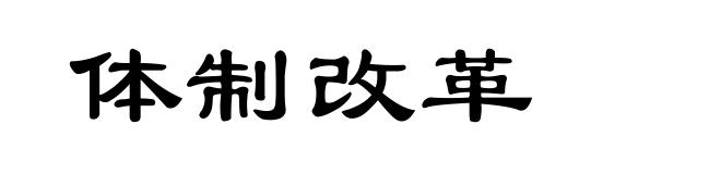 体制改革