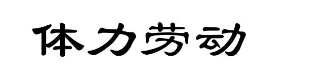 体力劳动
