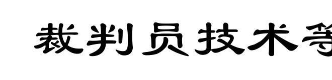 裁判员技术等级制度