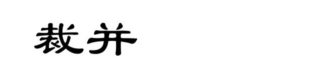 裁并