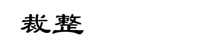 裁整