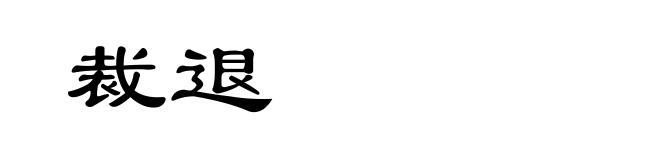 裁退