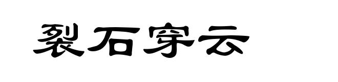 裂石穿云