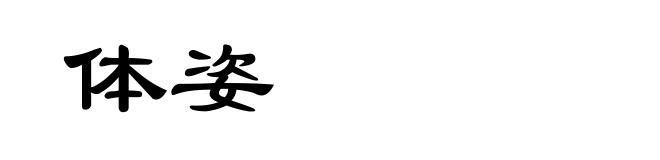 体姿