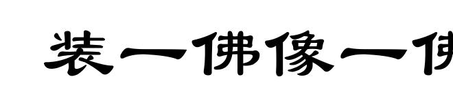 装一佛像一佛