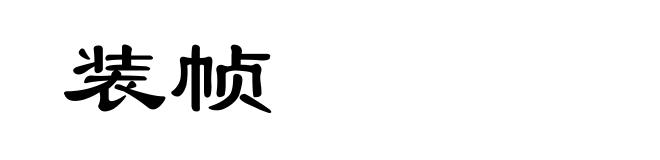 装帧