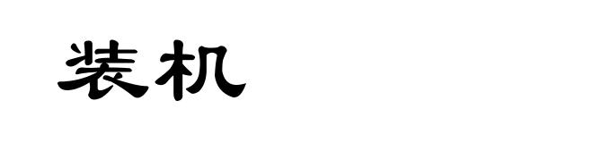 装机