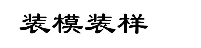 装模装样