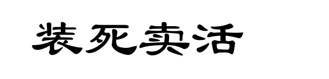 装死卖活