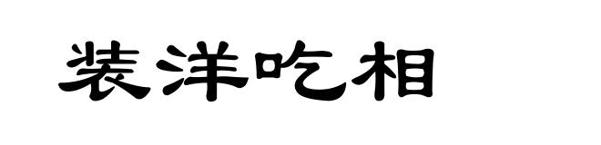 装洋吃相