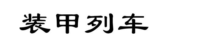 装甲列车