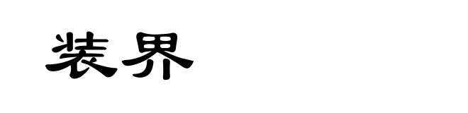 装界