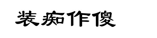 装痴作傻