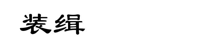 装缉