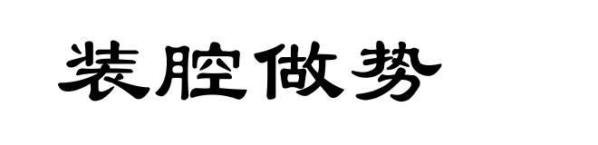 装腔做势