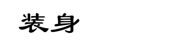 装身