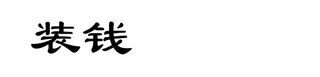 装钱