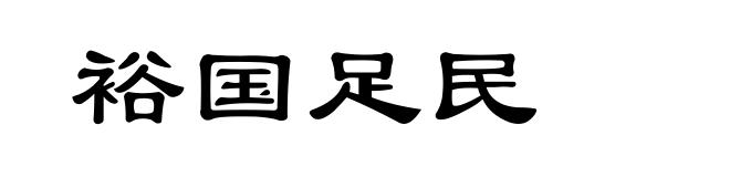裕国足民