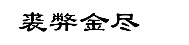 裘弊金尽
