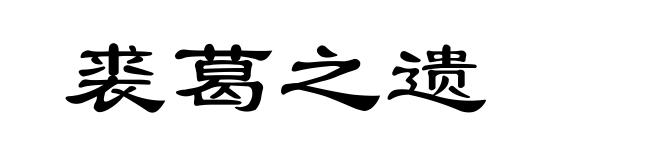 裘葛之遗